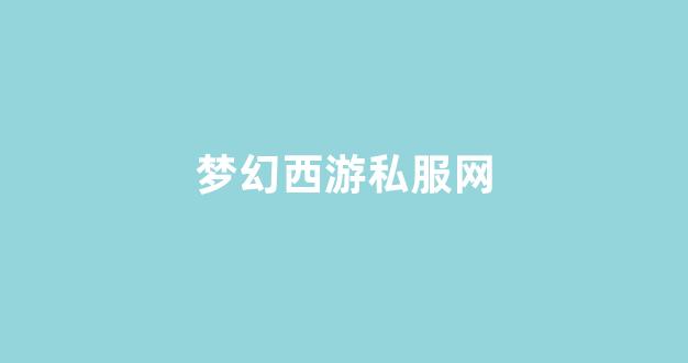 梦幻西游公益服网站